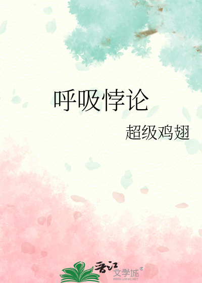 呼吸悖论