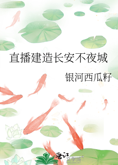 直播建造长安不夜城
