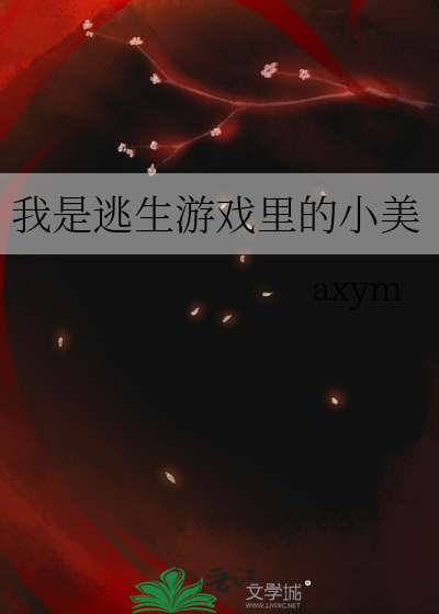 我是逃生游戏里的小美