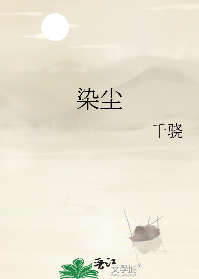染尘