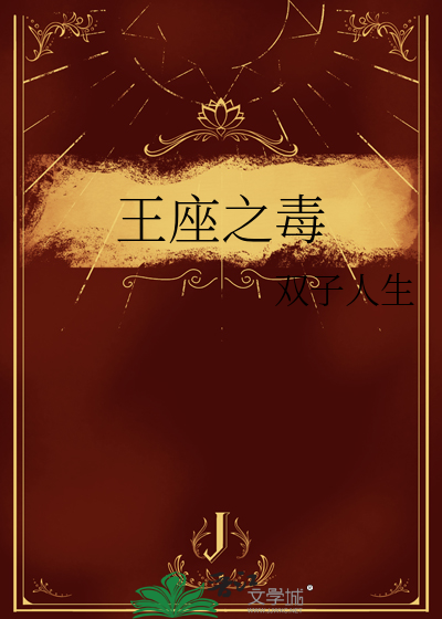 王座之毒