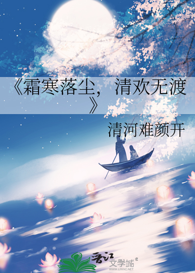 《霜寒落尘，清欢无渡