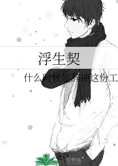 浮生契