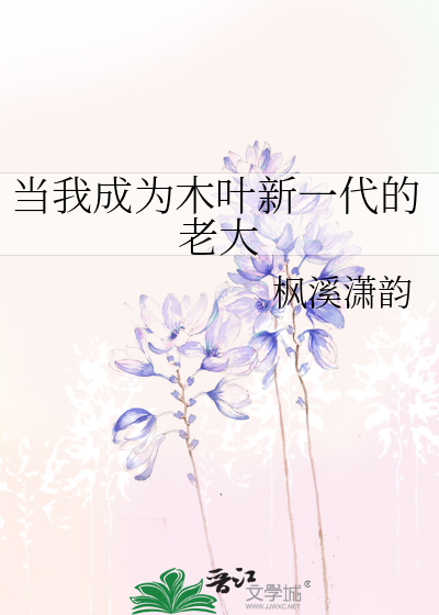当我成为木叶新一代的老大