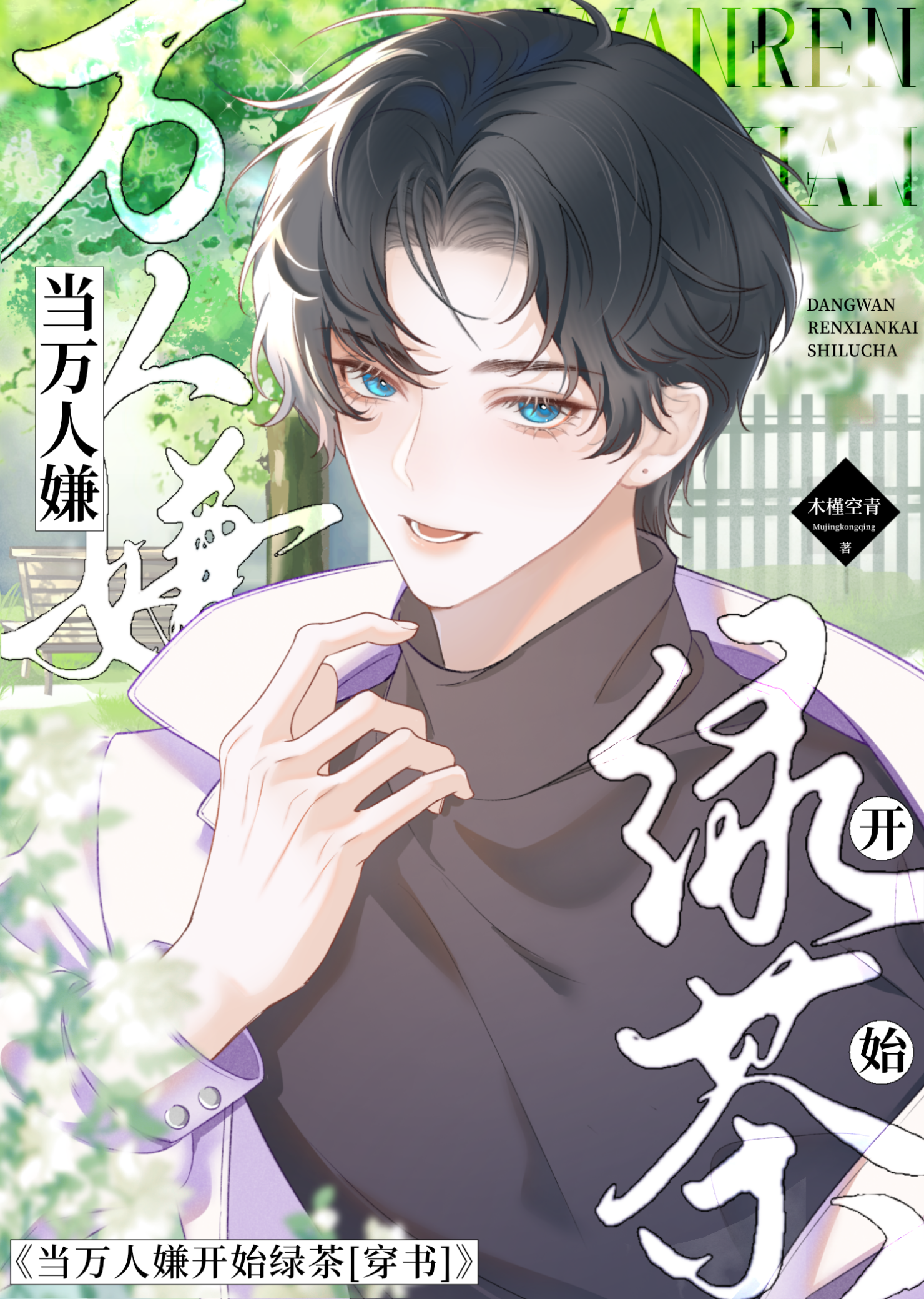当万人嫌开始绿茶后[穿书]