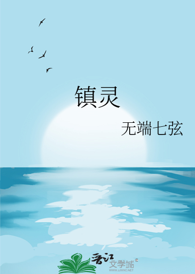 镇灵
