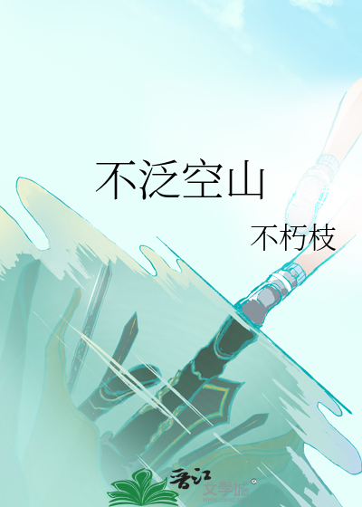 不泛空山