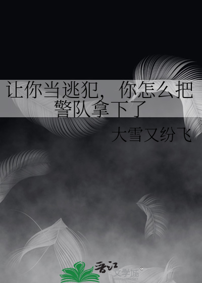 让你当逃犯，你怎么把警队拿下了