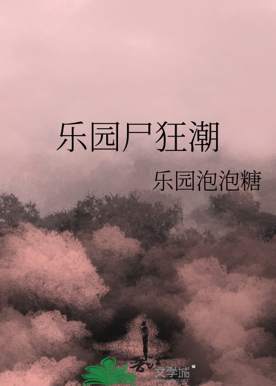 乐园尸狂潮