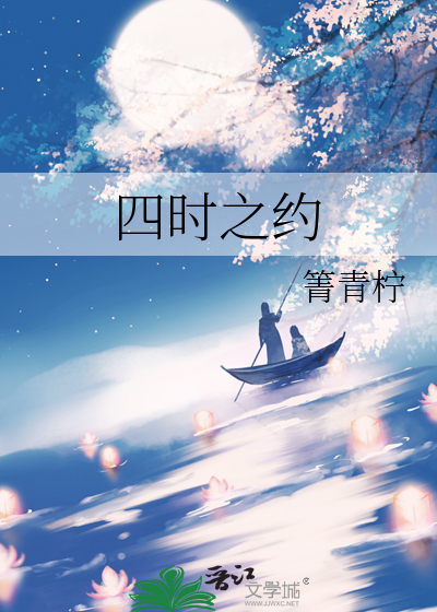 四时之约
