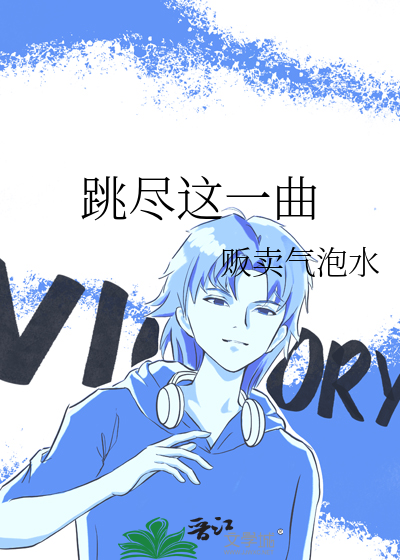 跳尽这一曲