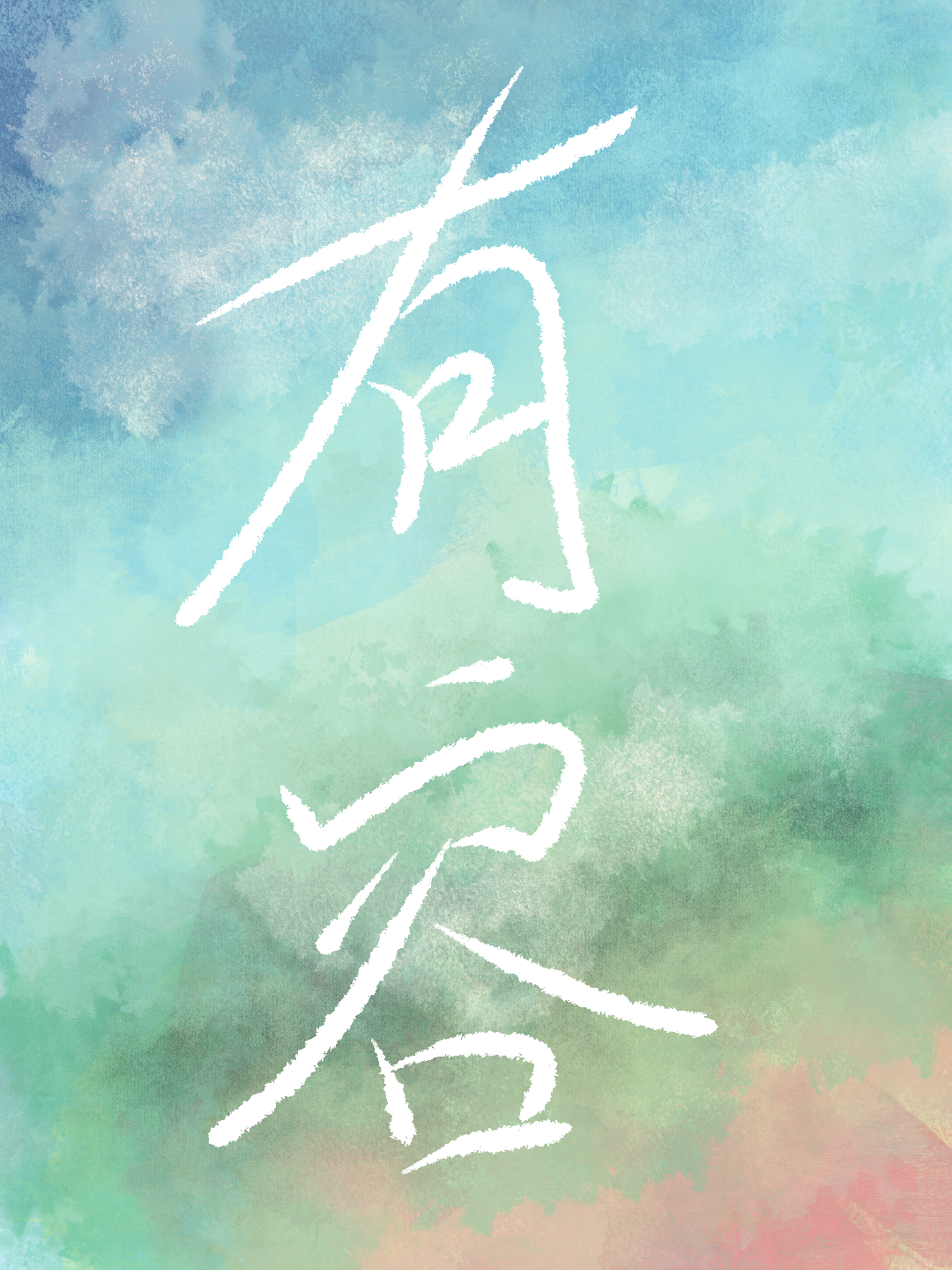 有容
