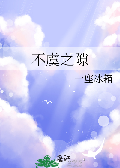 不虞之隙