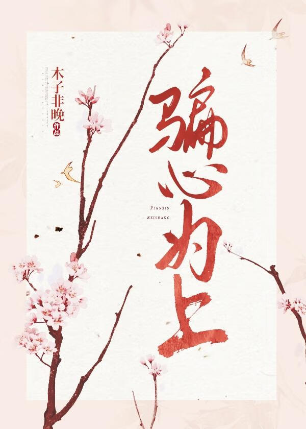 骗心为上