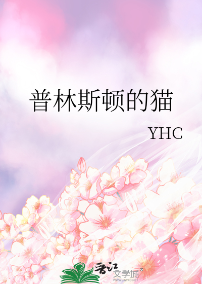 普林斯顿的猫