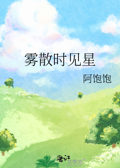 雾散时见星