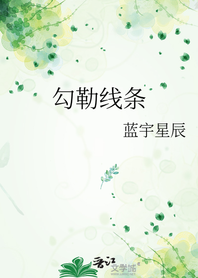 勾勒线条