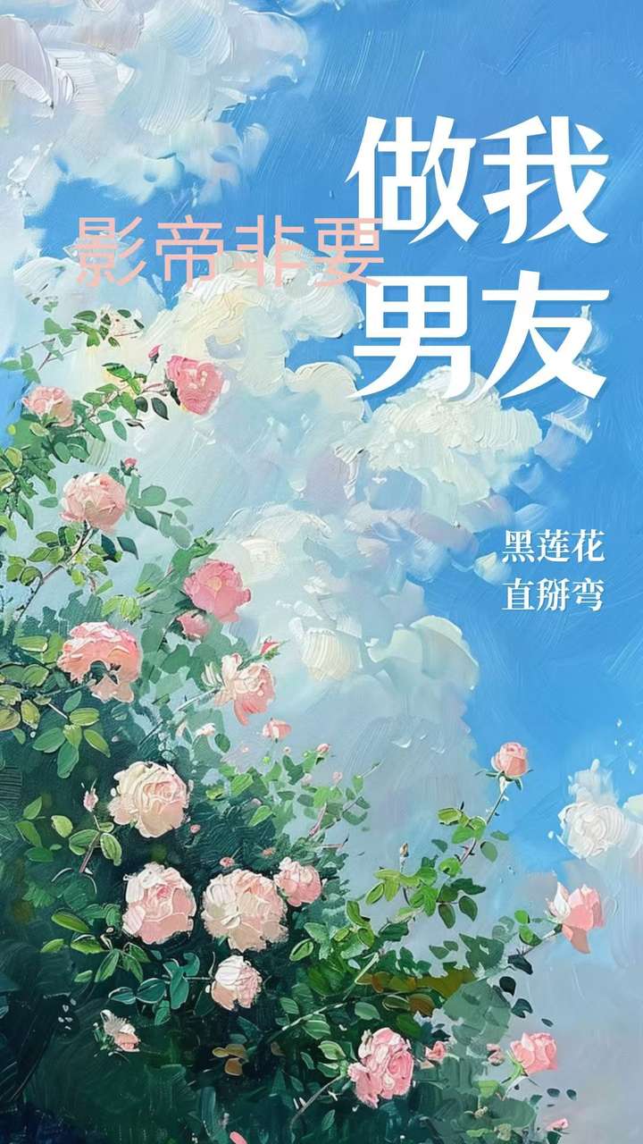 影帝非要做我男友