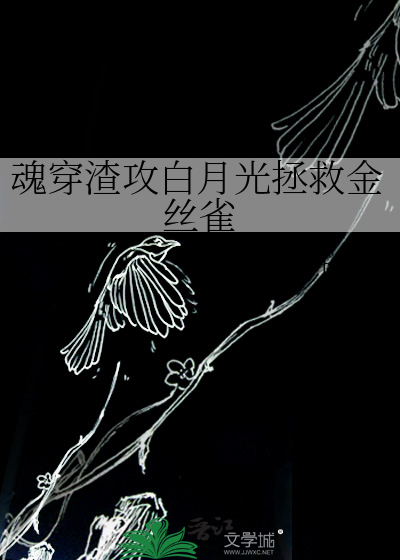 魂穿渣攻白月光拯救金丝雀