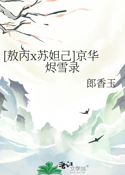 [敖丙x苏妲己]京华烬雪录