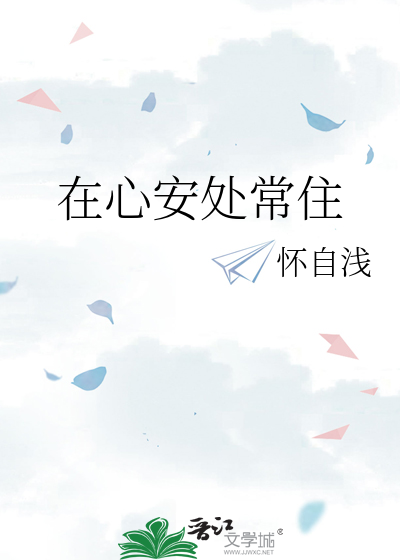 在心安处常住