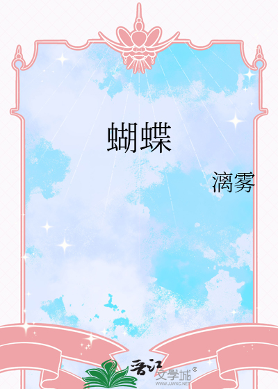 蝴蝶
