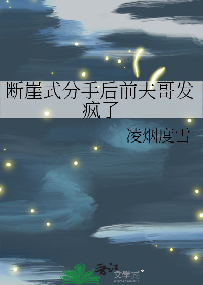 断崖式分手后前夫哥发疯了