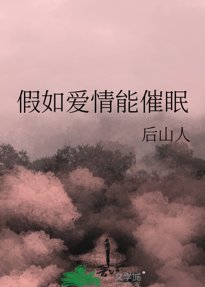 假如爱情能催眠