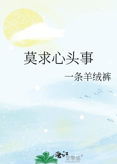莫求心头事