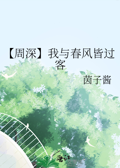 【周深】我与春风皆过客