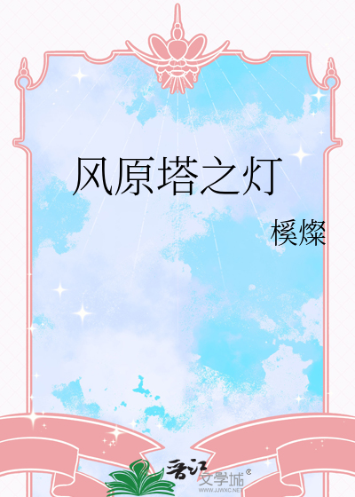 风原塔之灯