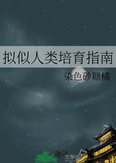 拟似人类培育指南