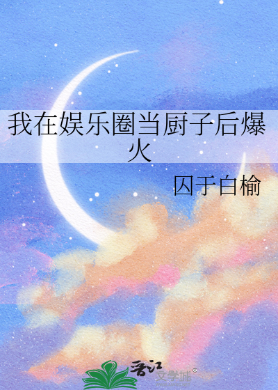 我在娱乐圈当咸鱼免费阅读