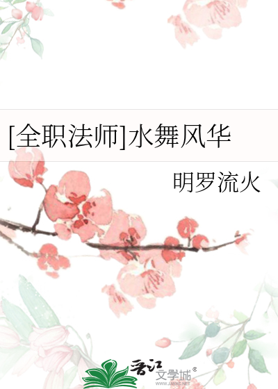 全职法师之水火