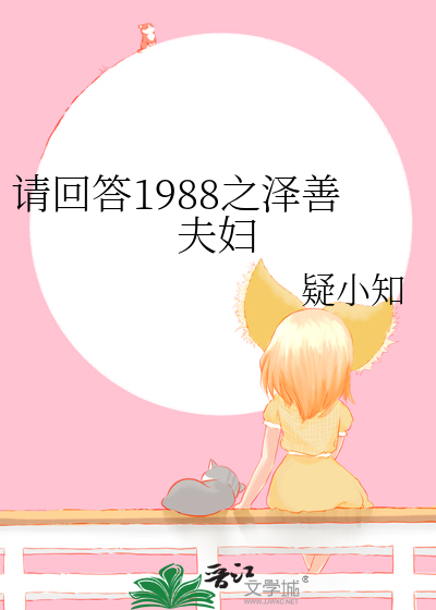 请回答1988阿泽和德善婚礼