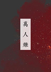 万人嫌死后太子追悔莫及