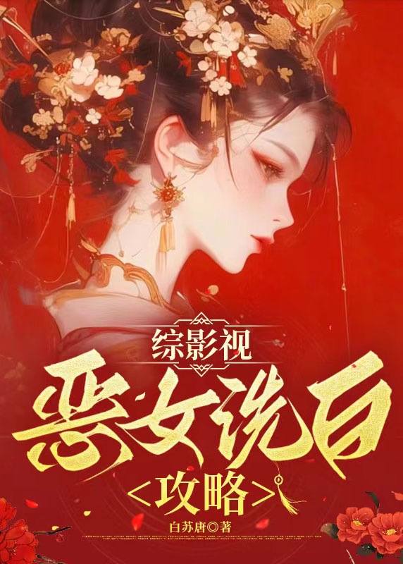 恶女洗白攻略(快穿) 怀戚