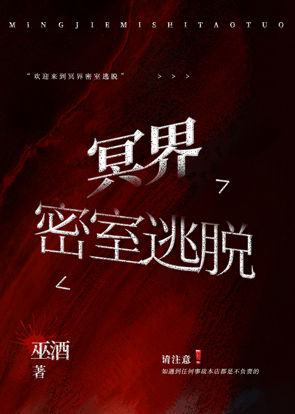 冥界密室逃脱