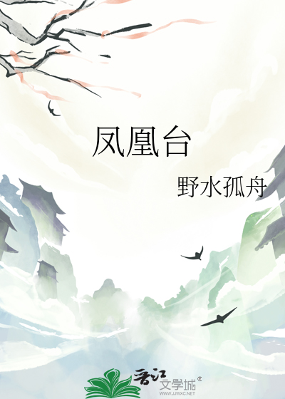凤凰台