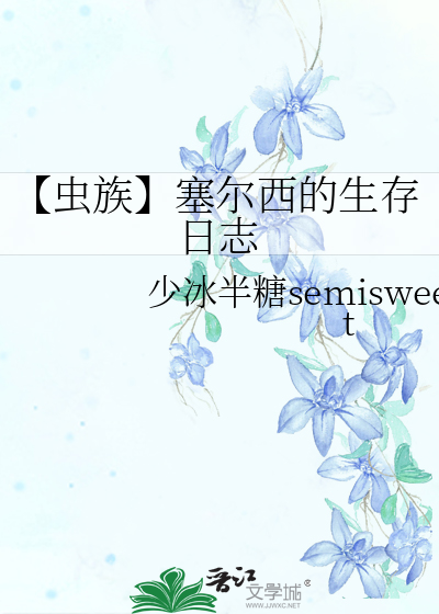【虫族】塞尔西的生存日志