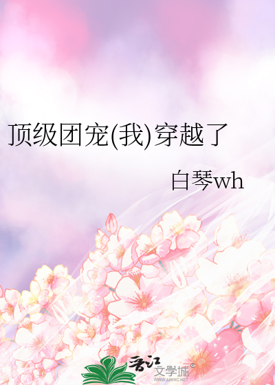 顶级团宠(我)穿越了
