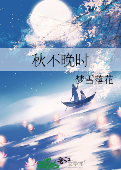 秋不晚时