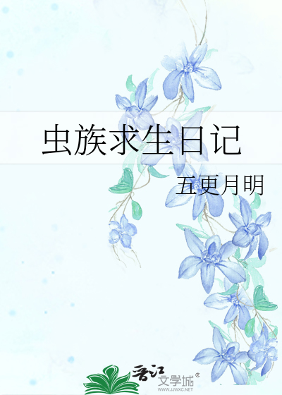 虫族求生日记免费阅读