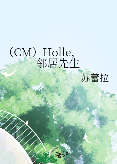 （CM）Holle，邻居先生