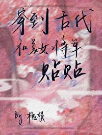 穿越到古代嫁给将军