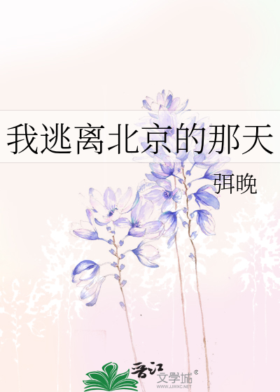 我逃离北京的那天