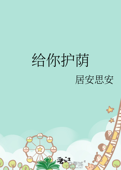 给你护荫