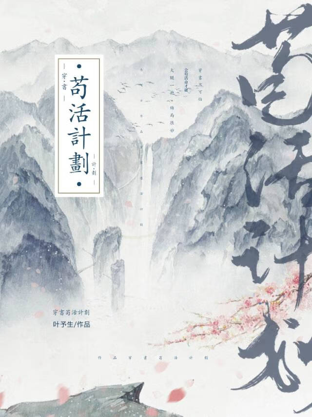 穿书苟活计划