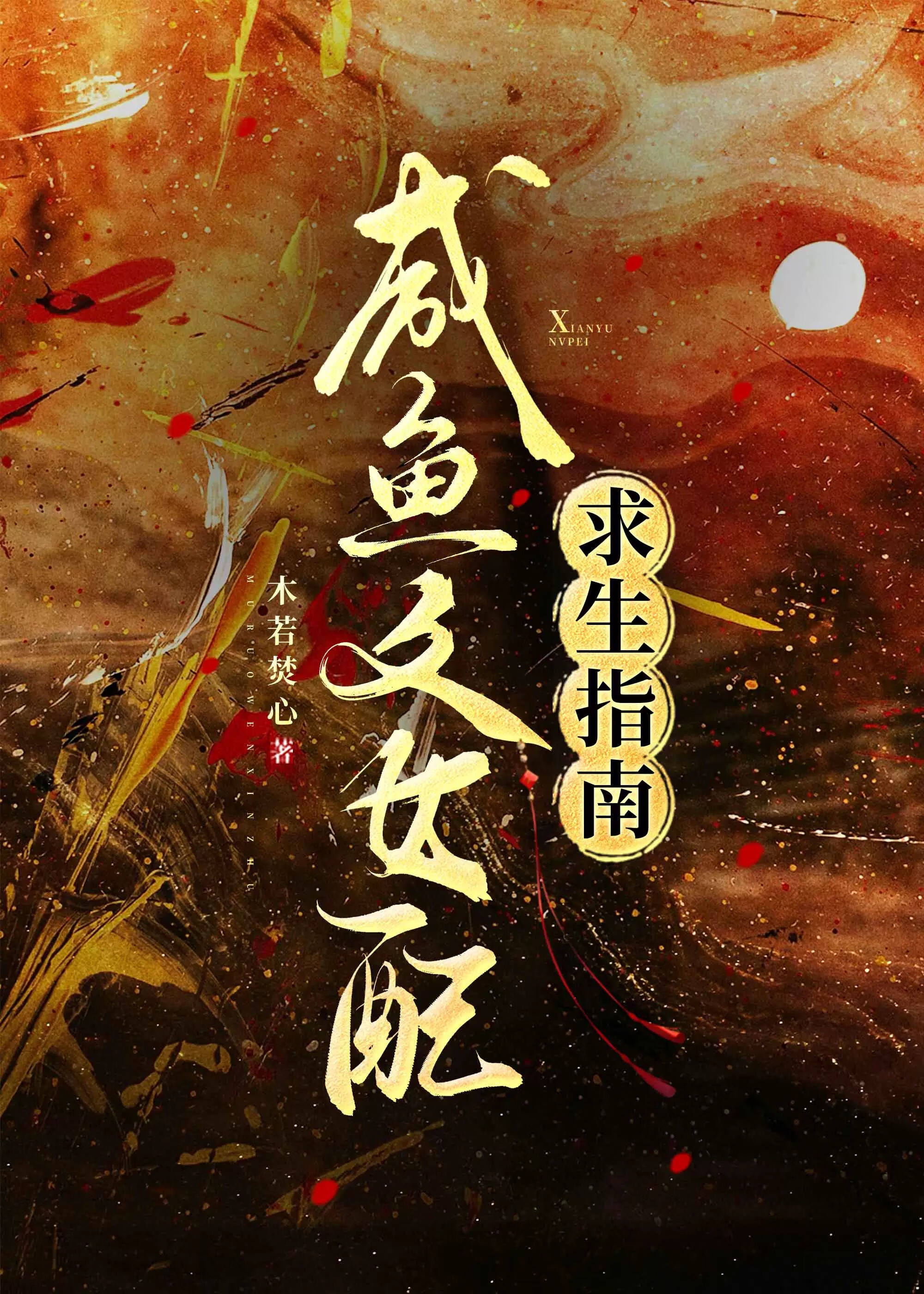 咸鱼文女配求生指南
